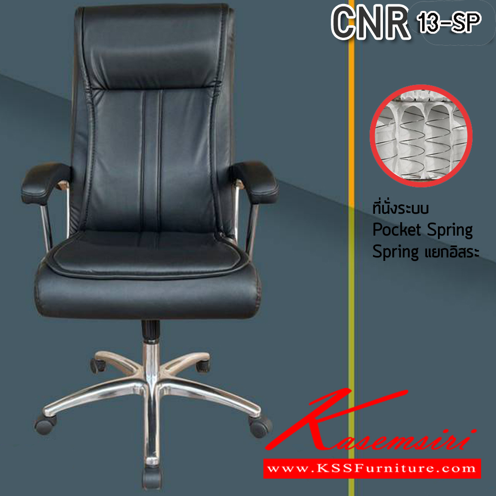 24096::CNR 13-SP::เก้าอี้สานักงานพ็อกเก็ตสปริง ขนาด 640X750X1120-1220มม. เบาะที่นั่ง Pocket spring ลดแรงกดทับ ลดอาการปวดหลัง รับน้ำหนักได้ 150 kg  ซีเอ็นอาร์ เก้าอี้สำนักงาน (พนักพิงสูง)